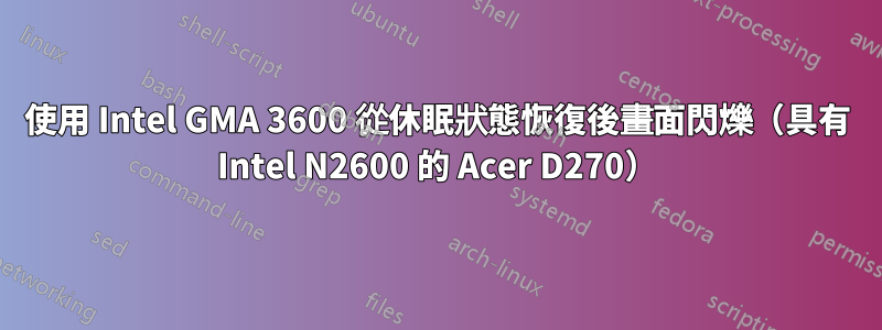 使用 Intel GMA 3600 從休眠狀態恢復後畫面閃爍（具有 Intel N2600 的 Acer D270）