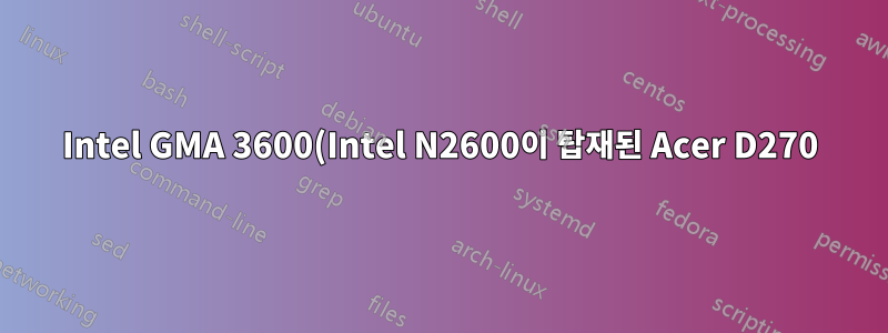 Intel GMA 3600(Intel N2600이 탑재된 Acer D270)을 사용하여 최대 절전 모드에서 다시 시작한 후 화면이 깜박입니다.