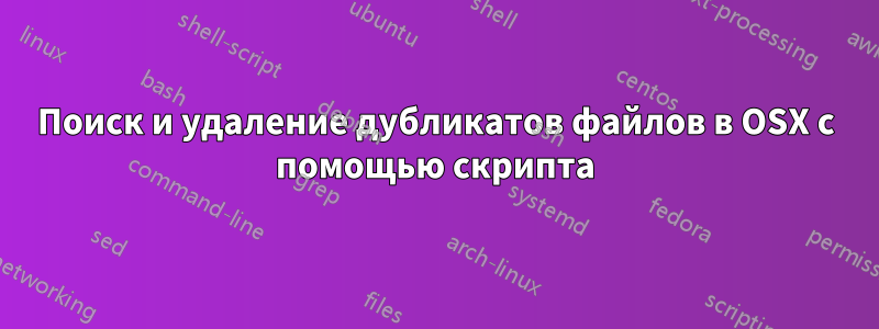 Поиск и удаление дубликатов файлов в OSX с помощью скрипта