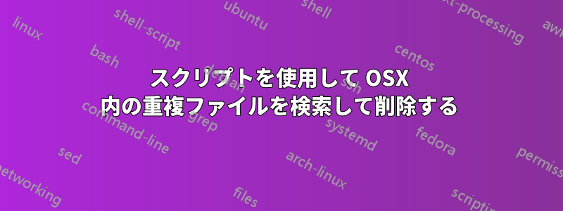 スクリプトを使用して OSX 内の重複ファイルを検索して削除する