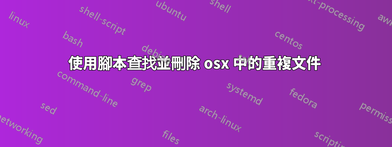 使用腳本查找並刪除 osx 中的重複文件