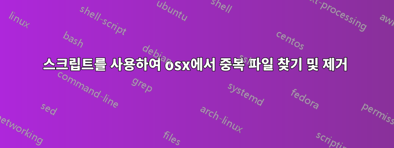 스크립트를 사용하여 osx에서 중복 파일 찾기 및 제거