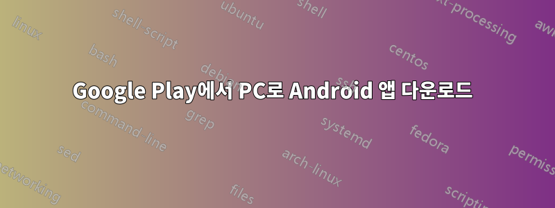 Google Play에서 PC로 Android 앱 다운로드 