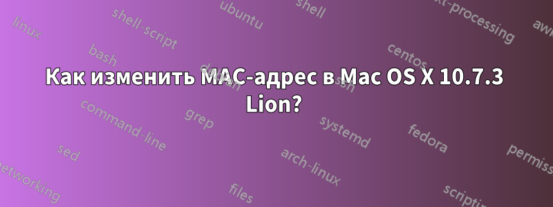 Как изменить MAC-адрес в Mac OS X 10.7.3 Lion?