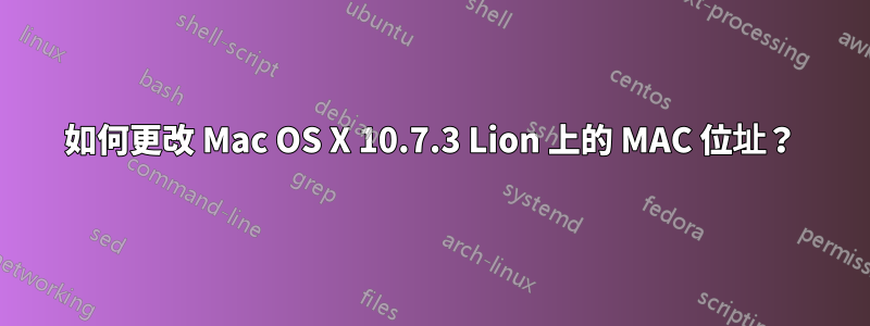 如何更改 Mac OS X 10.7.3 Lion 上的 MAC 位址？