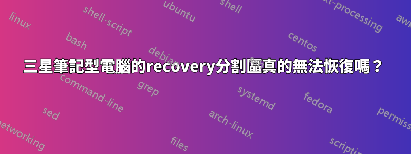 三星筆記型電腦的recovery分割區真的無法恢復嗎？