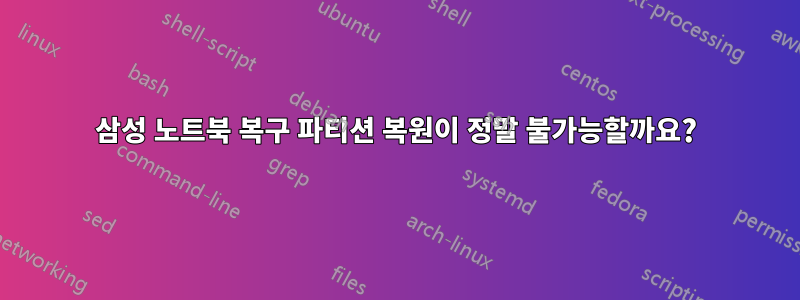 삼성 노트북 복구 파티션 복원이 정말 불가능할까요?