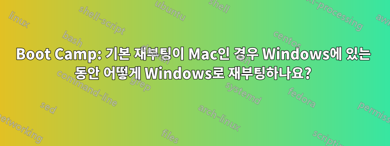 Boot Camp: 기본 재부팅이 Mac인 경우 Windows에 있는 동안 어떻게 Windows로 재부팅하나요?