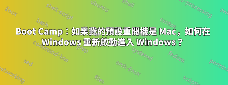 Boot Camp：如果我的預設重開機是 Mac，如何在 Windows 重新啟動進入 Windows？