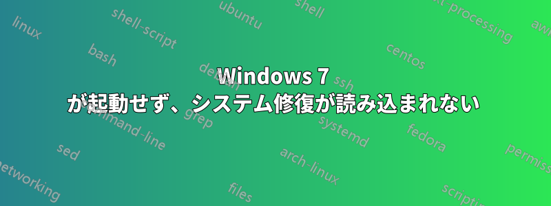 Windows 7 が起動せず、システム修復が読み込まれない