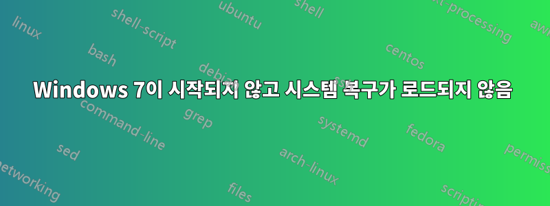 Windows 7이 시작되지 않고 시스템 복구가 로드되지 않음