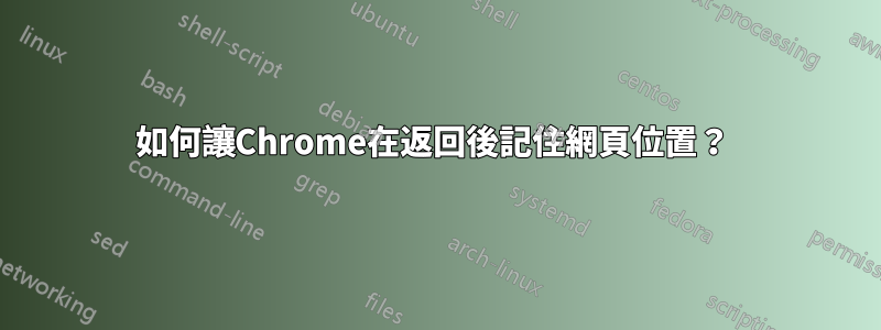 如何讓Chrome在返回後記住網頁位置？ 