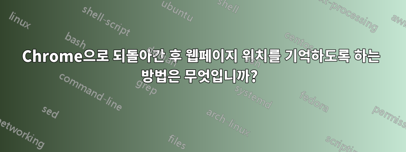 Chrome으로 되돌아간 후 웹페이지 위치를 기억하도록 하는 방법은 무엇입니까? 