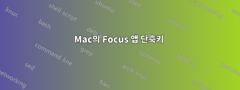 Mac의 Focus 앱 단축키