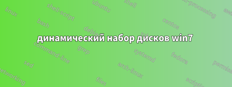 динамический набор дисков win7