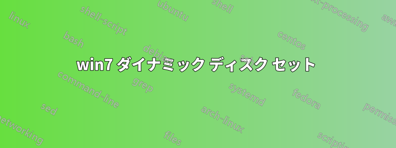 win7 ダイナミック ディスク セット