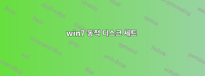 win7 동적 디스크 세트