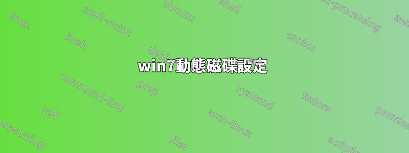 win7動態磁碟設定