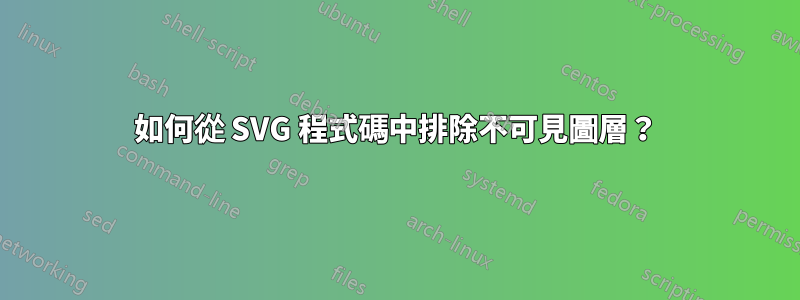 如何從 SVG 程式碼中排除不可見圖層？