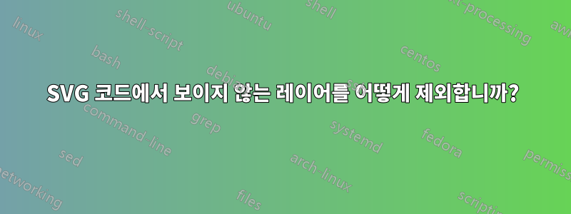 SVG 코드에서 보이지 않는 레이어를 어떻게 제외합니까?