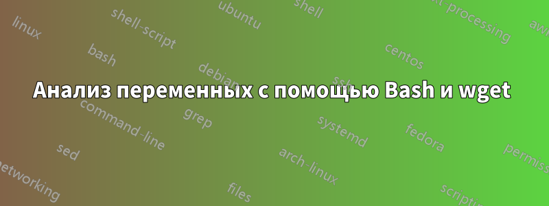 Анализ переменных с помощью Bash и wget