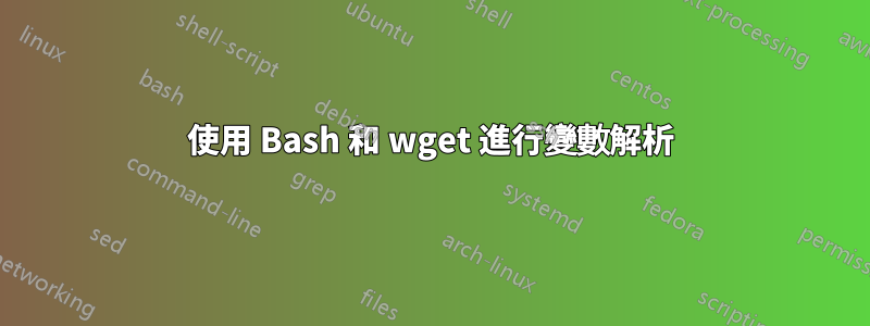 使用 Bash 和 wget 進行變數解析