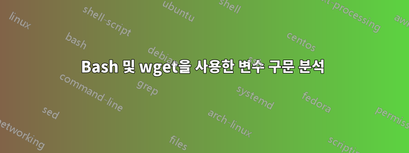 Bash 및 wget을 사용한 변수 구문 분석