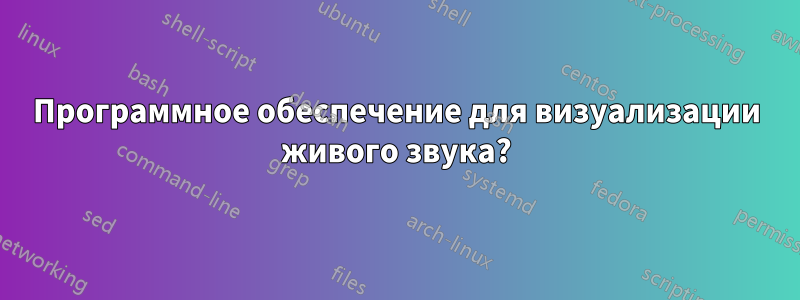 Программное обеспечение для визуализации живого звука?