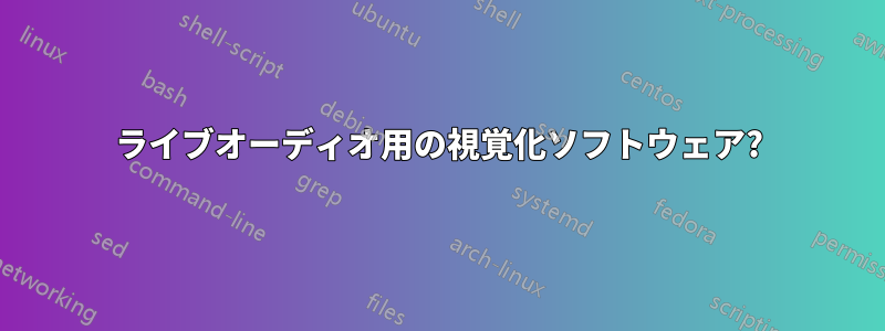 ライブオーディオ用の視覚化ソフトウェア?