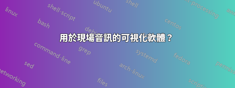 用於現場音訊的可視化軟體？