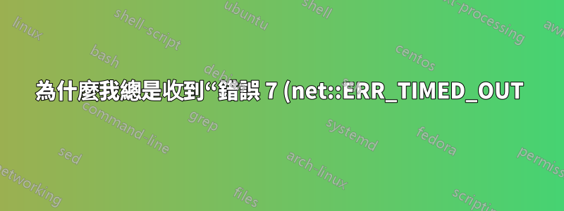 為什麼我總是收到“錯誤 7 (net::ERR_TIMED_OUT):操作逾時。”在 Chrome 上?