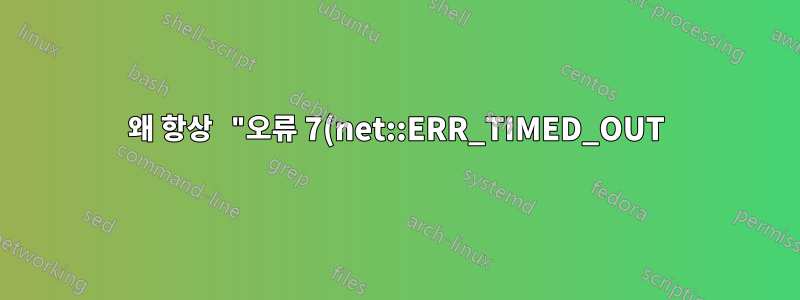 왜 항상 "오류 7(net::ERR_TIMED_OUT): 작업 시간이 초과되었습니다."라는 메시지가 표시됩니까? 크롬에서?