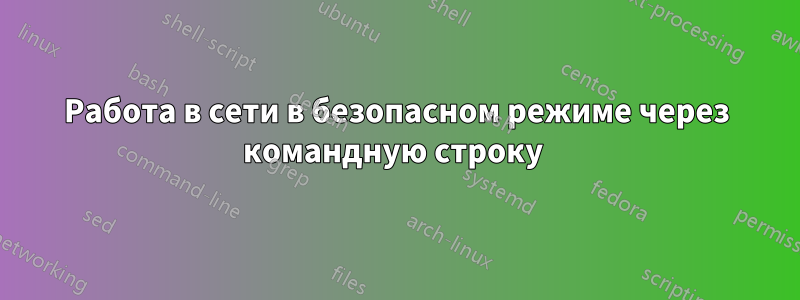 Работа в сети в безопасном режиме через командную строку 