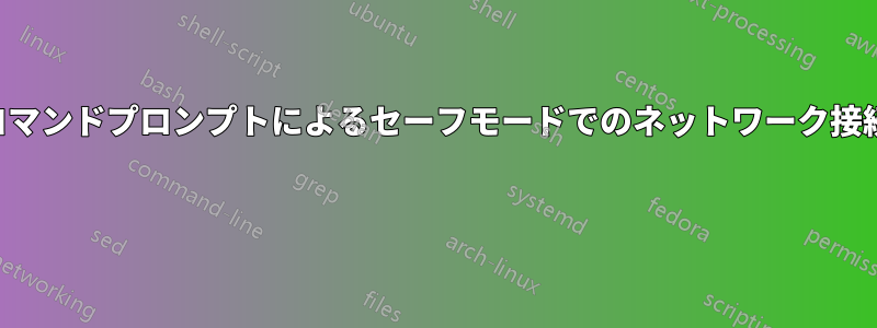 コマンドプロンプトによるセーフモードでのネットワーク接続 