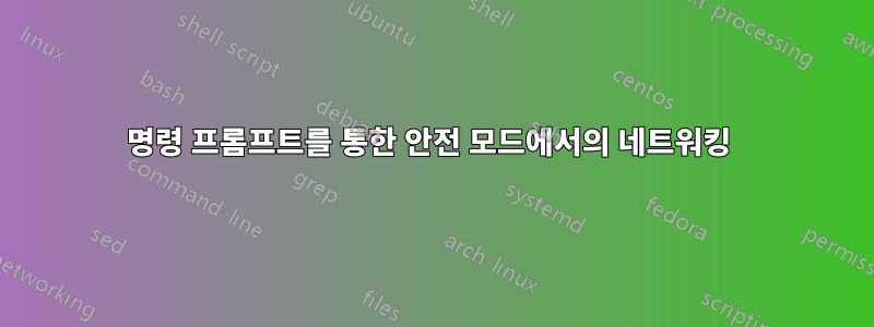 명령 프롬프트를 통한 안전 모드에서의 네트워킹 