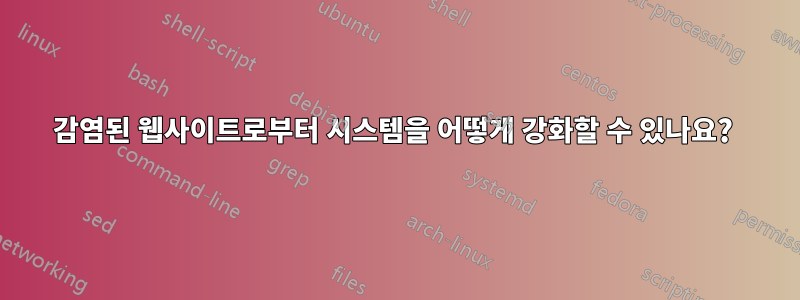 감염된 웹사이트로부터 시스템을 어떻게 강화할 수 있나요? 