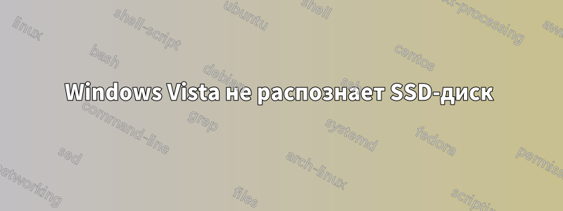 Windows Vista не распознает SSD-диск