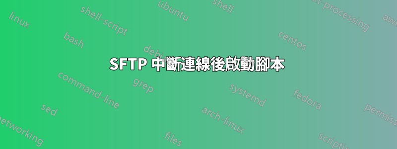 SFTP 中斷連線後啟動腳本