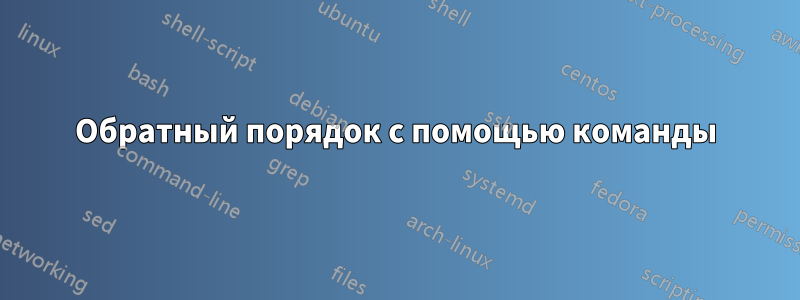 Обратный порядок с помощью команды