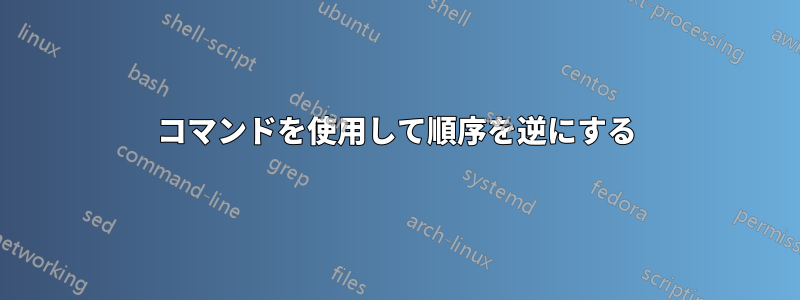 コマンドを使用して順序を逆にする