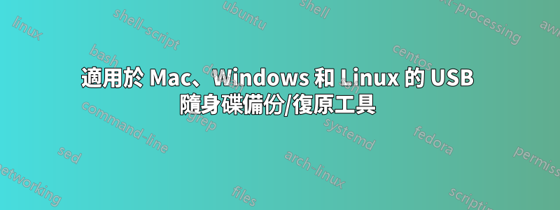 適用於 Mac、Windows 和 Linux 的 USB 隨身碟備份/復原工具