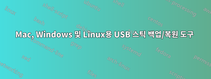 Mac, Windows 및 Linux용 USB 스틱 백업/복원 도구