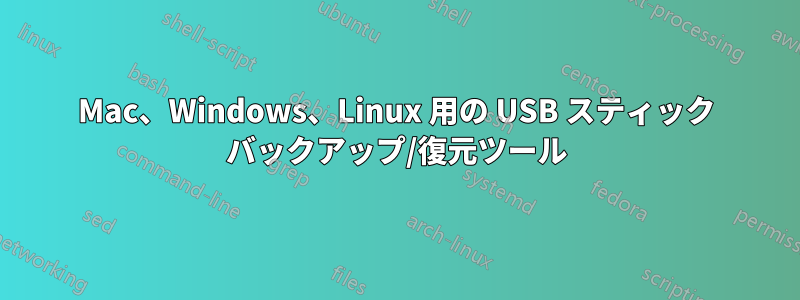 Mac、Windows、Linux 用の USB スティック バックアップ/復元ツール