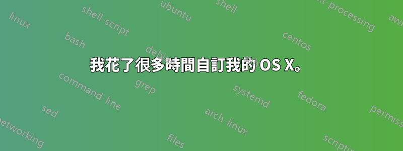 我花了很多時間自訂我的 OS X。