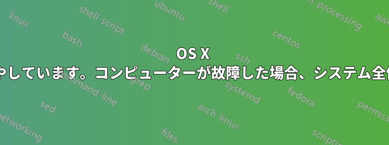 OS X のカスタマイズに多くの時間を費やしています。コンピューターが故障した場合、システム全体を別のマシンで使用できますか?