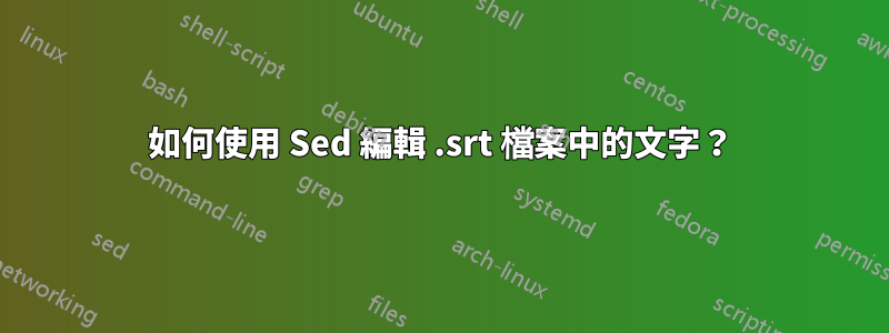 如何使用 Sed 編輯 .srt 檔案中的文字？