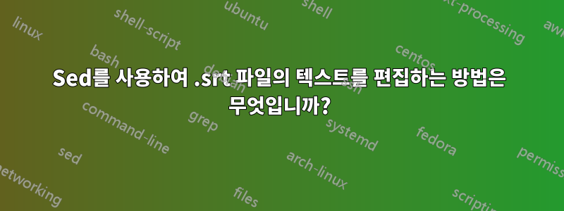 Sed를 사용하여 .srt 파일의 텍스트를 편집하는 방법은 무엇입니까?