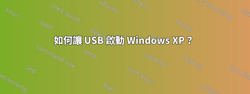 如何讓 USB 啟動 Windows XP？