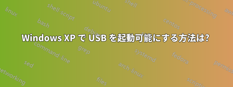 Windows XP で USB を起動可能にする方法は?