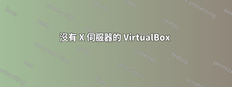 沒有 X 伺服器的 VirtualBox